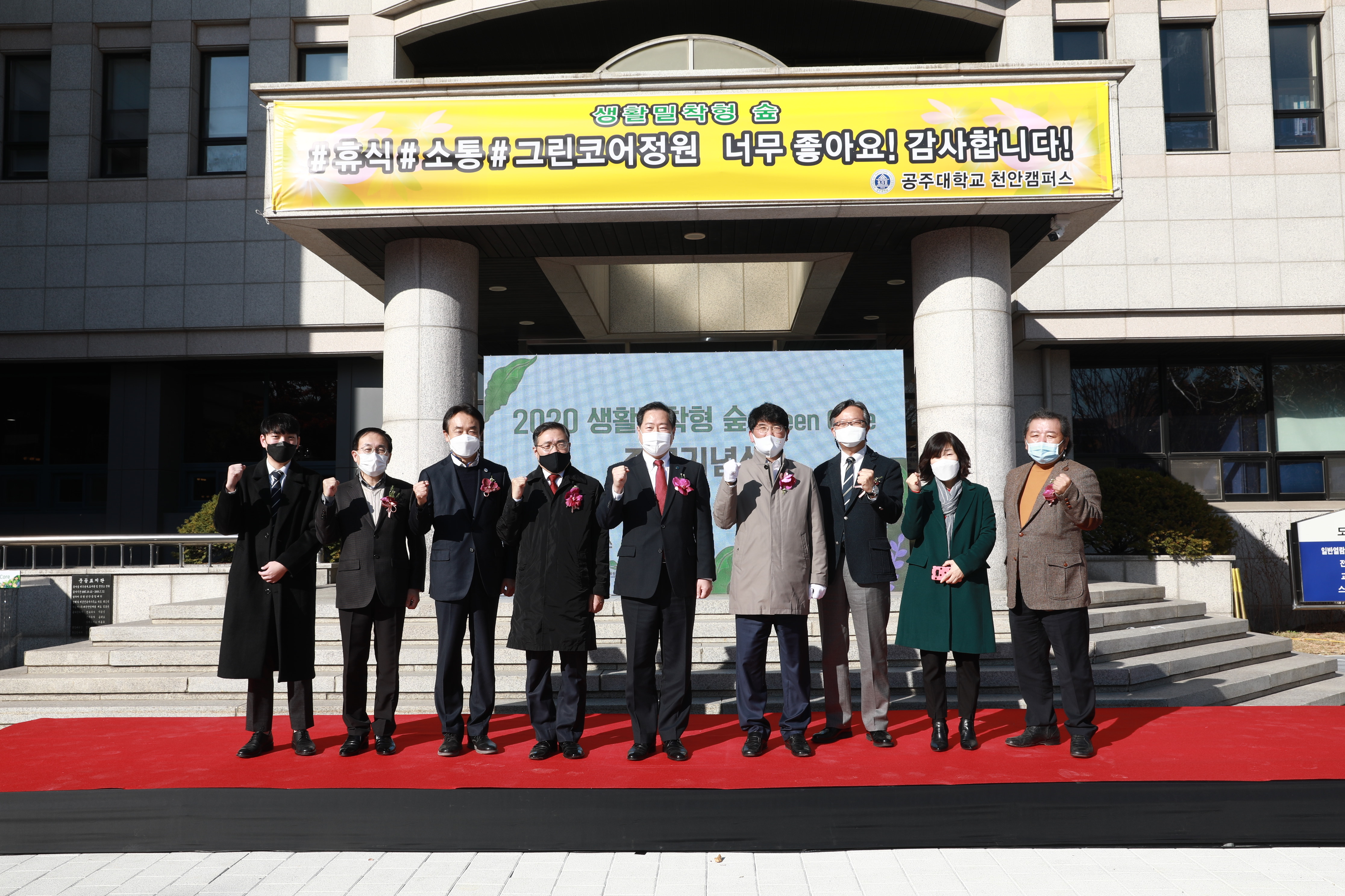 ['20.11.04] 생활밀착형 숲 준공<font color=red>행사</font>(공주대학교 천안캠퍼스)